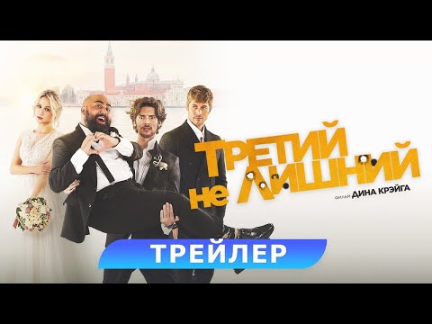 трейлер англо-итальянской комедии ТРЕТИЙ НЕ ЛИШНИЙ, в кино с 27 апреля