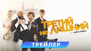 трейлер англо-итальянской комедии ТРЕТИЙ НЕ ЛИШНИЙ, в кино с 27 апреля