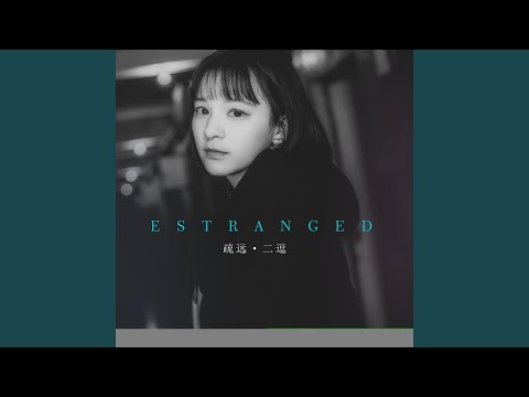 疏遠