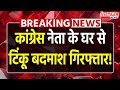 Breaking News Congress नेता के घर से Gangaster Tinku Tomar गिरफ्ता