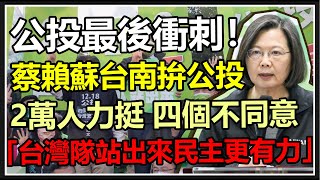 「台灣隊站出來民主更有力」