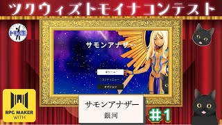 ツクウィズトモイナコンテスト！『サモンアナザー』　１