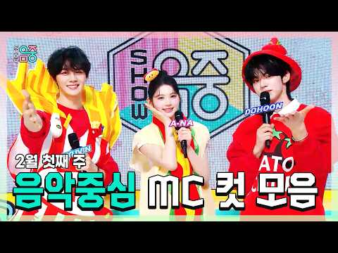 쇼음악중심, 규빈 X 에이나 X 도훈 , 콩해또 2월 첫째 주 음악중심 MC 컷 모음!, MBC 260207 방송