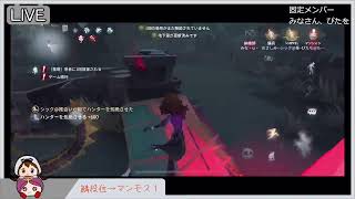 【第五人格】ランク固定メンツではしるぞーー！（3VC。）