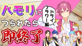 【ドライフラワー】実力派歌い手ならドライフラワーにどれだけコーラス入れて妨害しても余裕で歌える説wwwwwwww【いれいす】【歌ってみた】