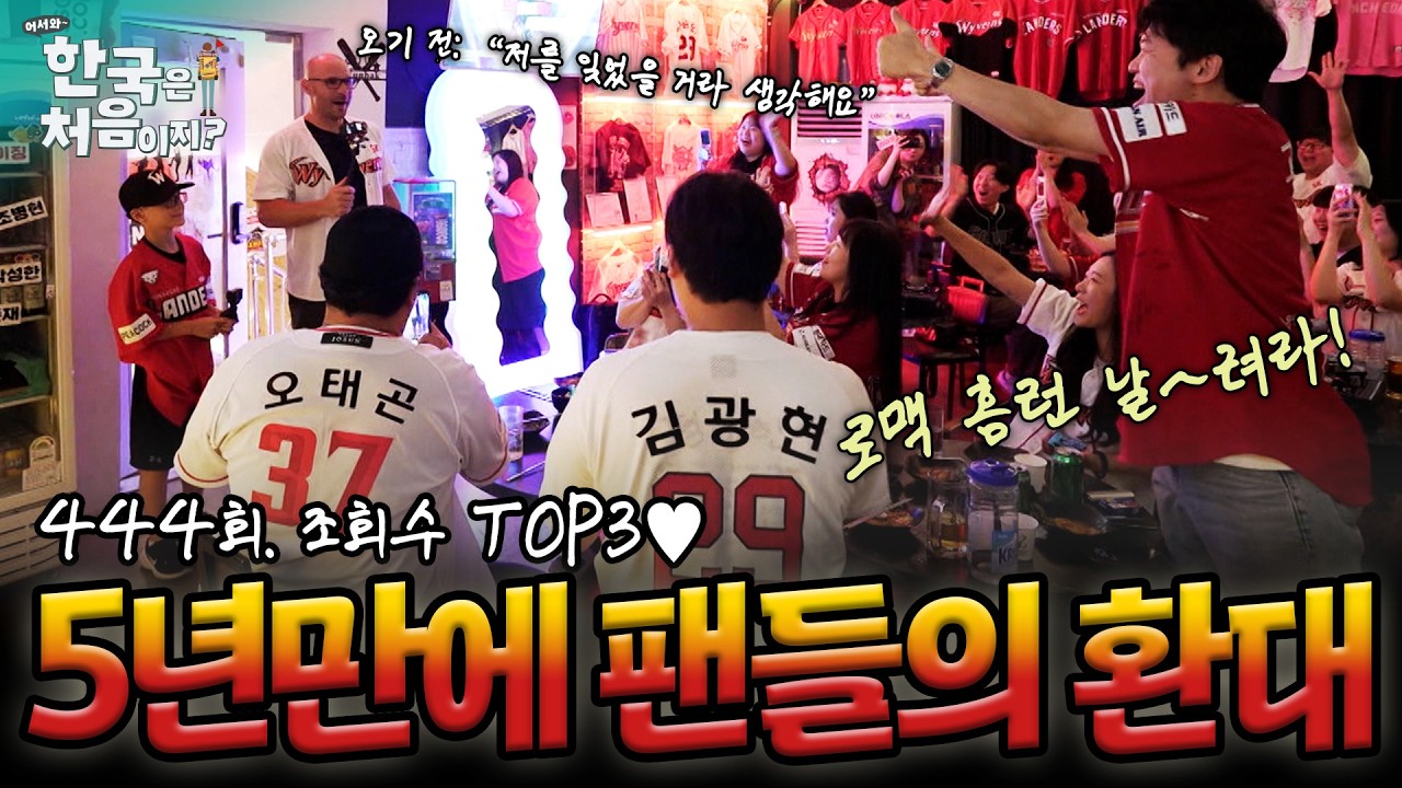 [하이라이트] 레전드 외국인 선수의 귀환에 난리 난 랜더스의 성지ㅋㅋ???? 제이미 로맥 EP.1 조회수 TOP3♥ | #어서와한국은처음이지 | EP.444