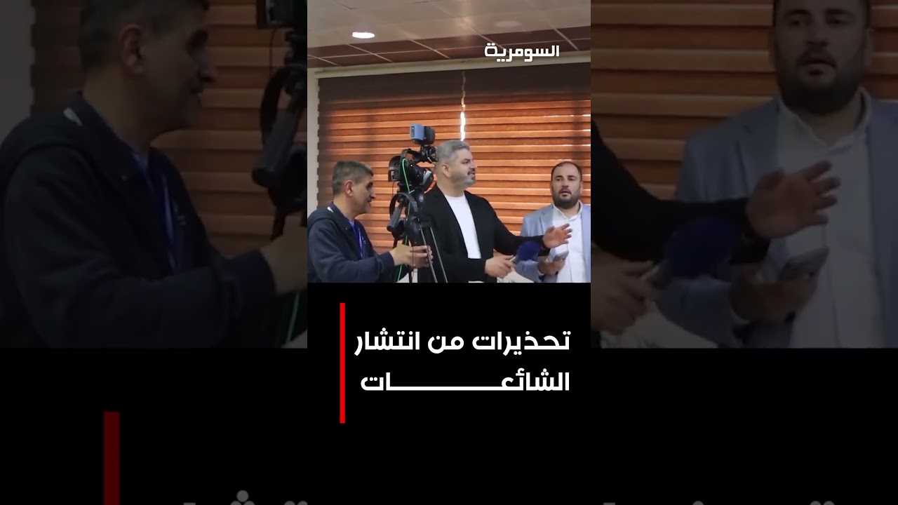 فيديو | تحذيرات من انتشار الشائعات