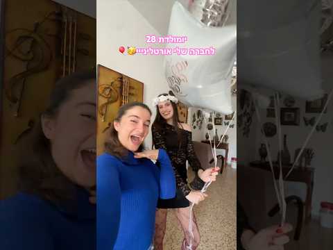 ולוג יום הולדת 28 לאורטל חברה שלי 🎂🎈 @onlyshortal