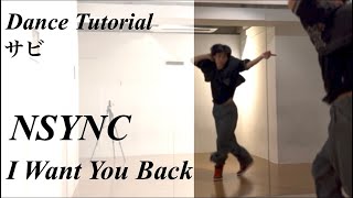 【振り付け解説(サビ)】 NSYNC 'I Want You Back' Dance Tutorial Mirrored