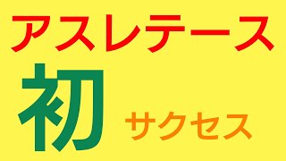 【パワプロアプリ】実況はじめました☆【♯537】〜アスレテースはいかがでしょうか？〜