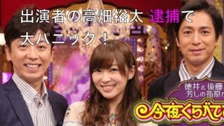 【致命的】高畑裕太が性的暴行により「今夜くらべてみました」の出演日に逮捕！日テレが大ダメージ！