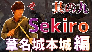 【体幹】隻狼の生放送 #9 -- 葦名城本城 (内府襲来) --