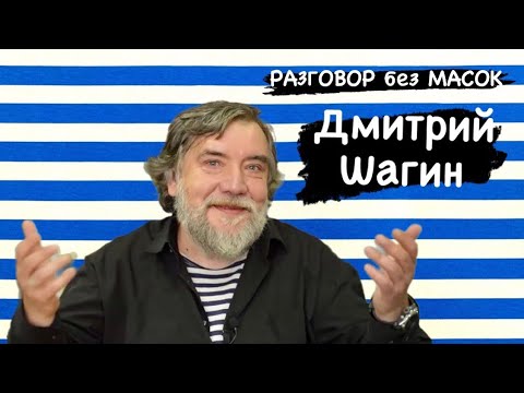 Проект "РАЗГОВОР без МАСОК"- Дмитрий Шагин. Художник, режиссер, актер. Творческое объединение Митьки