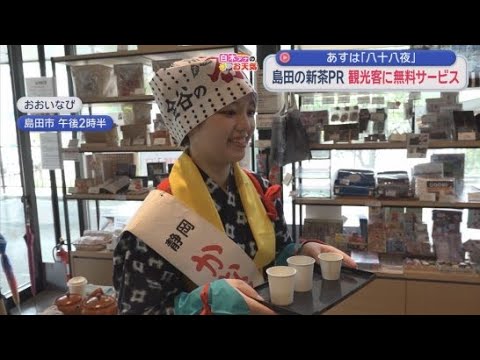 YouTube Video 2日の八十八夜に合わせ「かなや茶娘大使」が新茶振る舞う　観光客「香りが良くて味もいい」　静岡・島田市