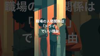 仕事ができる人ほど「ドライ」な理由 #人間関係 #人間心理#職場ストレス