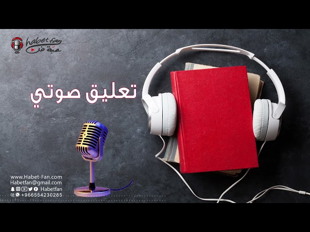 نموذج  تعليق صوتي نسائي  بعنوان خدمات تعليمية  صوت نسائي zanoby