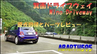 【ABARTH 595 アバルト】箕面ドライブウェイと部品レビュー　ベッピンさんも通るよ！