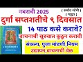 नवरात्रीत दुर्गा सप्तशती पाठ कसे करा�