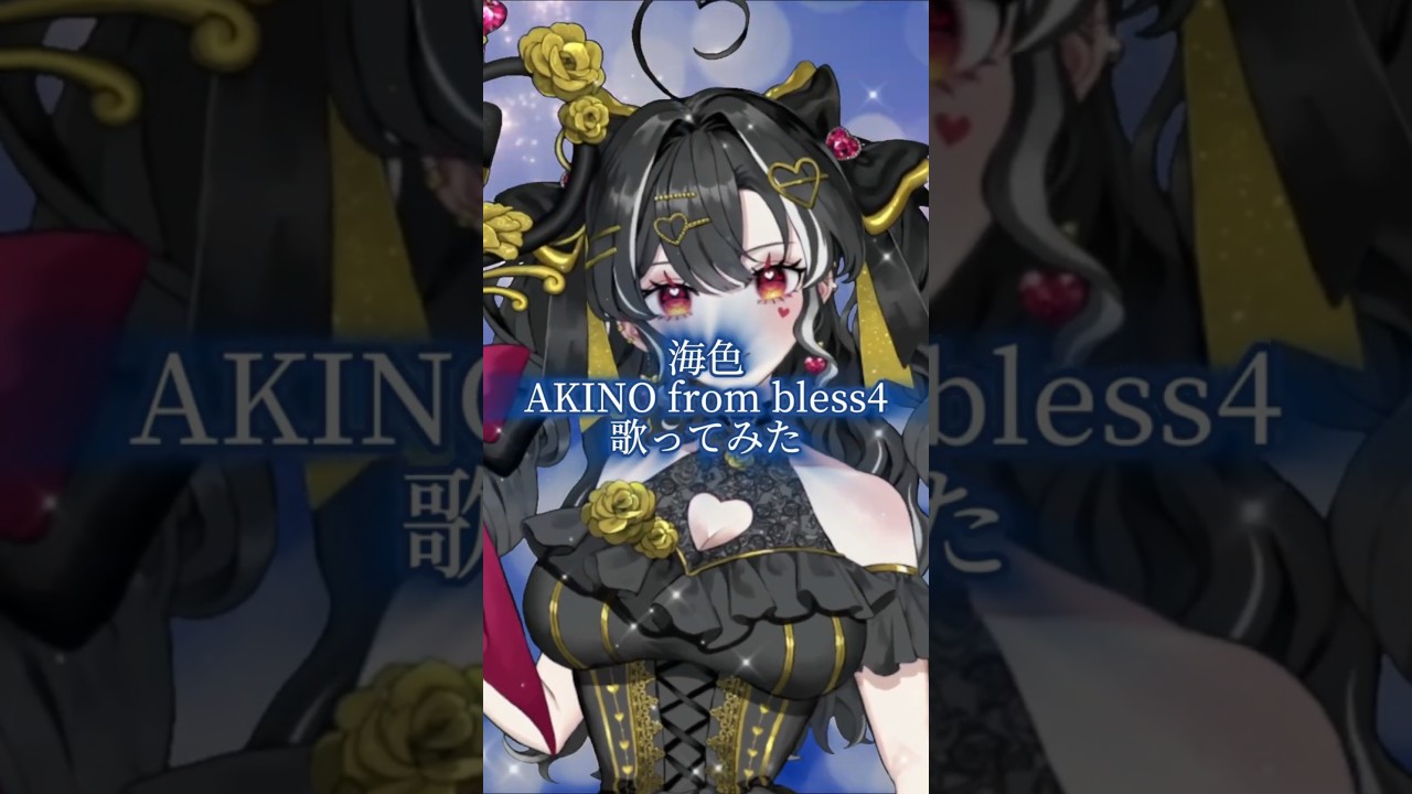 【海色 – AKINO from bless4】 #歌ってみた 🎤 #shorts #vsinger #vtuber