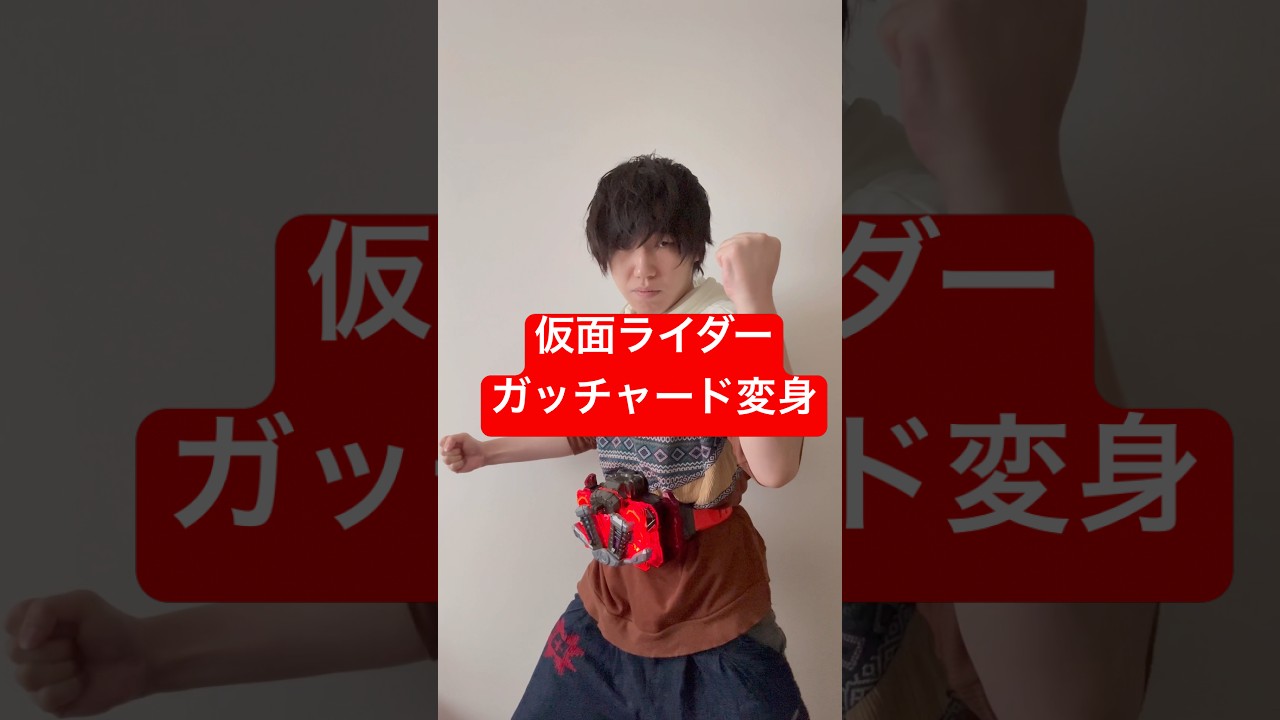 これが未来の仮面ライダーガッチャード