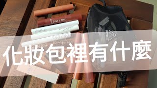 [閒聊] 來看我的化妝包！唇彩一堆