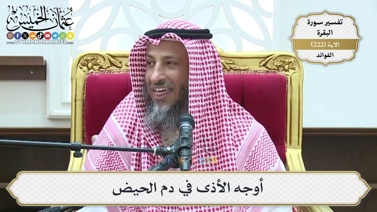 902- أوجه الأذى في دم الحيض - عثمان الخميس