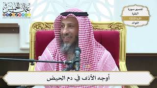 902- أوجه الأذى في دم الحيض - عثمان الخميس