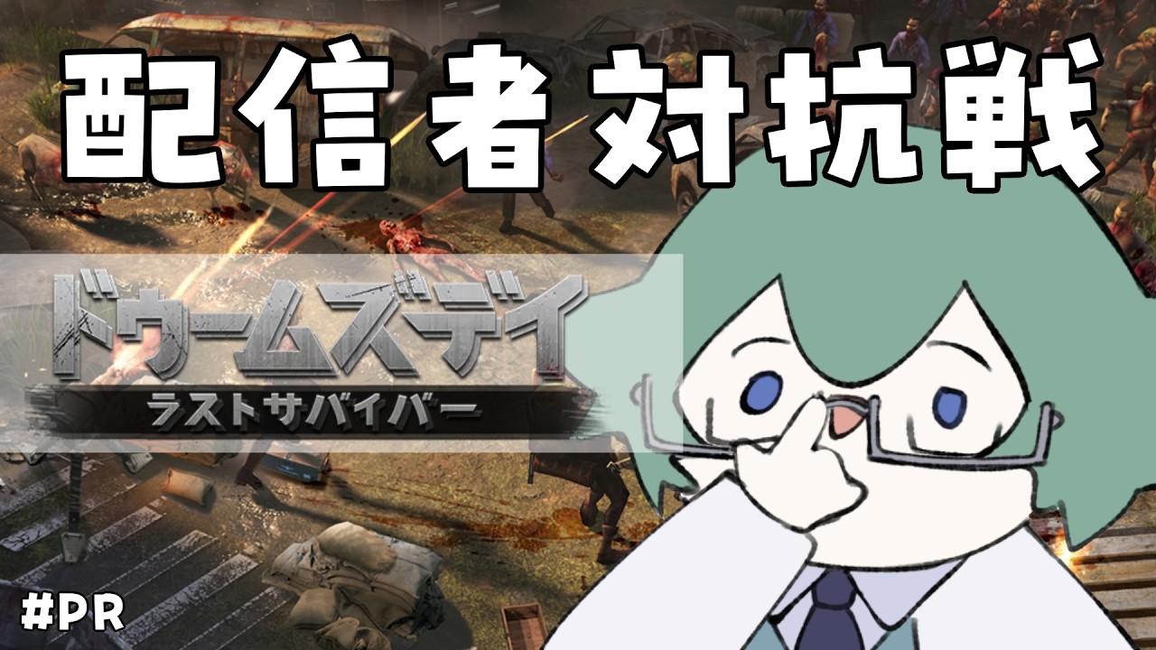 たのむ参加してくれ！ラスト2日！【 #ドゥームズデイ ラストサバイバー】#PR