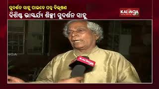 Odisha: Renowned Sculptor Sudarshan Sahoo To Get  Padma Vibhushan Award || KalingaTV