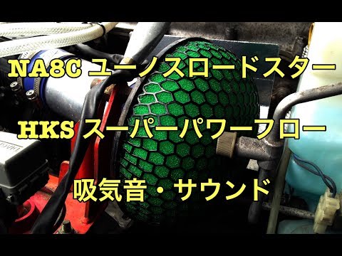 マツダ NA8C ユーノスロードスター HKS スーパーパワーフロー 吸気音・サウンド