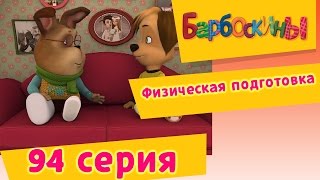 Барбоскины - Физическая подготовка - 7 сезон 4 серия