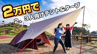 ２万円でできちゃう！テント＆タープのセットがめっちゃイイ！