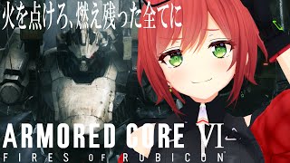 【アーマード・コアVI 】初プレイで苦戦しながら楽しむアーマードコア6#05