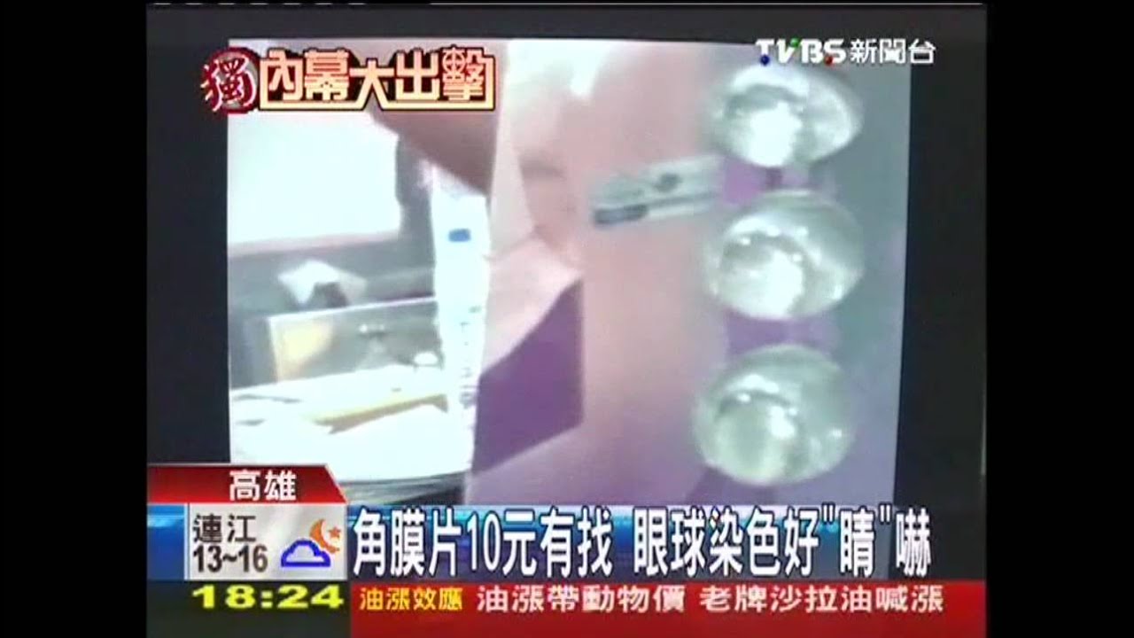 〈獨家〉低價9元角膜片　染料觸眼球傷角膜