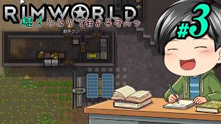 【RimWorld 続・Mod遊び#03】徐々に発展する拠点。しかしやってくるメンタル崩壊という名の洗礼(CeVIO,ゆっくり音声)