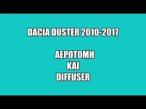 DACIA DUSTER '10-'17 ΑΕΡΟΤΟΜΗ K DIFFUSER-thumb-1