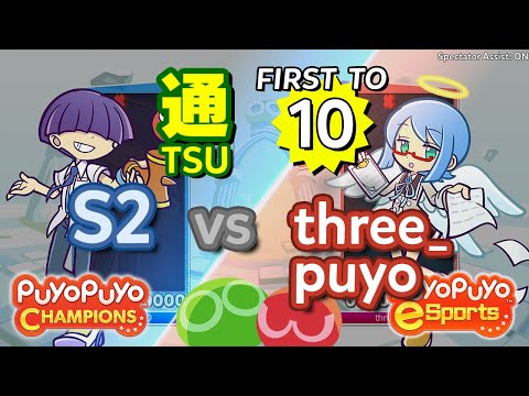 Puyo Puyo Champions: S2 (Maguro) vs three_puyo (Ciel) - FT10