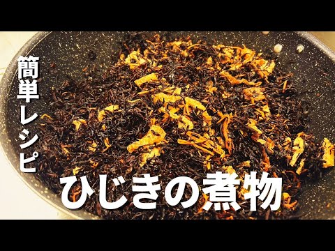 【簡単レシピ】作り置きに最強、ひじきの煮物