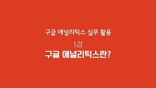 GA활용 1강-구글 애널리틱스란? | T아카데미