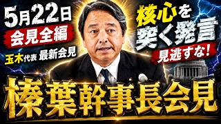 【論点解説】国民民主党・榛葉賀津也幹事長会見フルテロップ切り抜き