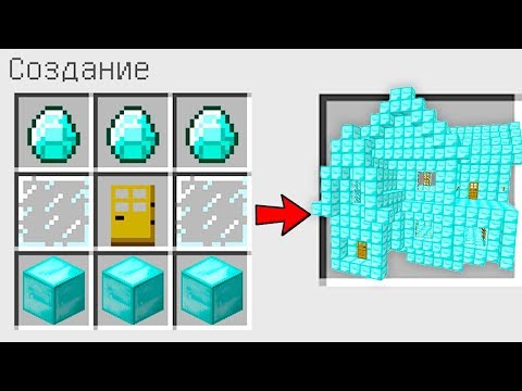 КАК СКРАФТИТЬ АЛМАЗНЫЙ ДОМ В МАЙНКРАФТЕ? КАК ПОЛУЧИТЬ СЕКРЕТНЫЕ ПРЕДМЕТЫ В MINECRAFT? МУЛЬТИК =)