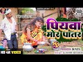 पियवा मोर पातर Piya Mor Patar Singer Chandrika Kumar Kaushlya Pandit