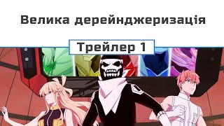Велика дерейнджеризація (трейлер - 1)