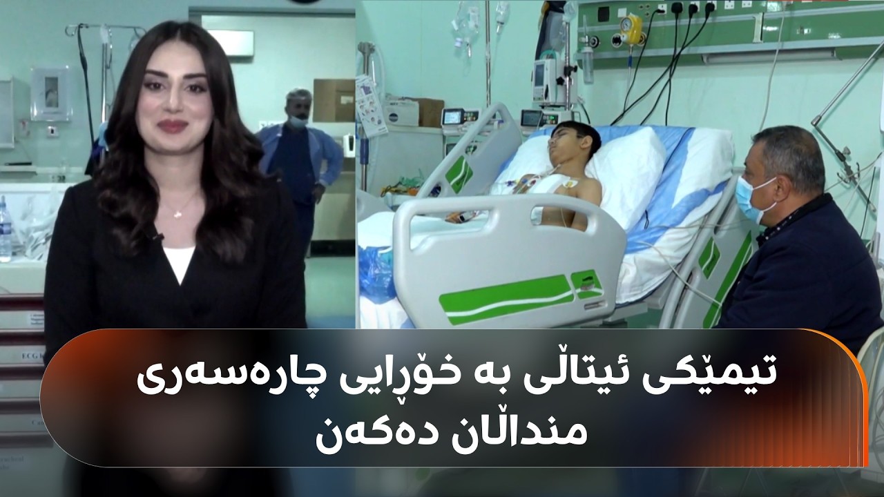 ڤیدیۆ | تیمێکی ئیتاڵی لە دهۆک بە پاڵپشتیی نێچیرڤان بارزانی چارەسەری منداڵان دەکەن