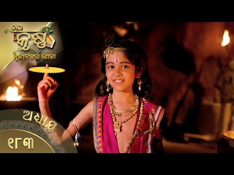 ବାଳକକୃଷ୍ଣ | Episode 183 | Baal Krishna | ବାଳକକୃଷ୍ଣଙ୍କ ଜୀବନର କାହାଣୀ | Swastik Productions India