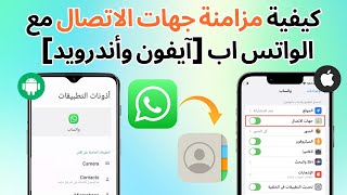 كيفية مزامنة جهات الاتصال مع الواتس اب [آيفون وأندرويد]
