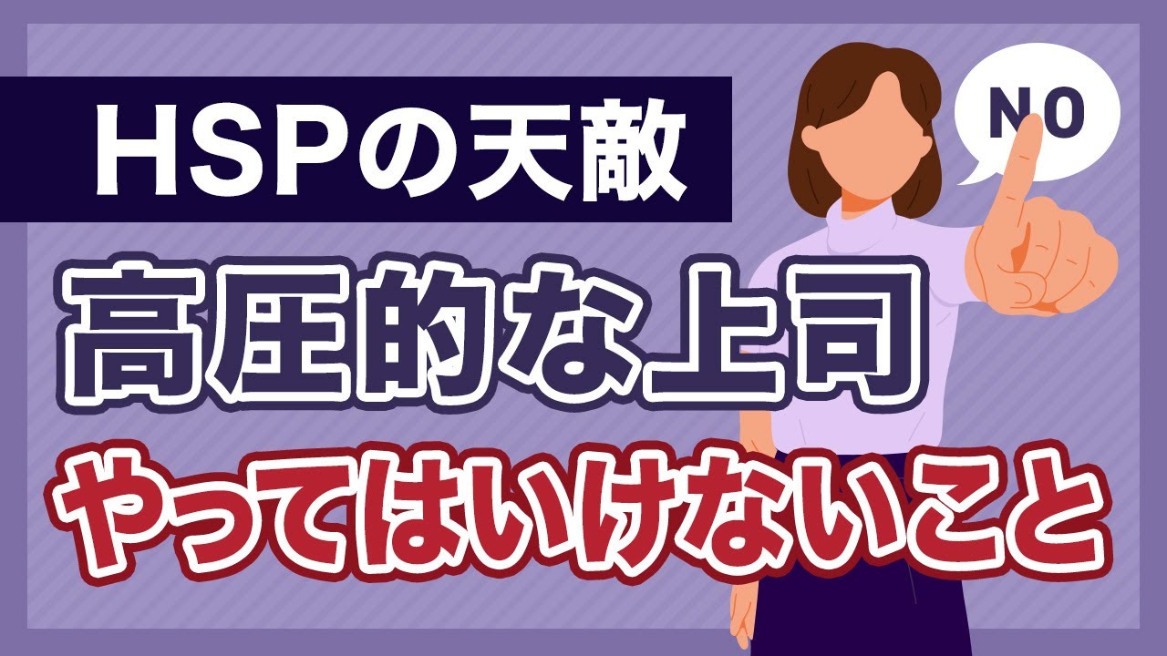 【HSPの天敵】仕事で高圧的な上司にやってはいけない対処法3選
