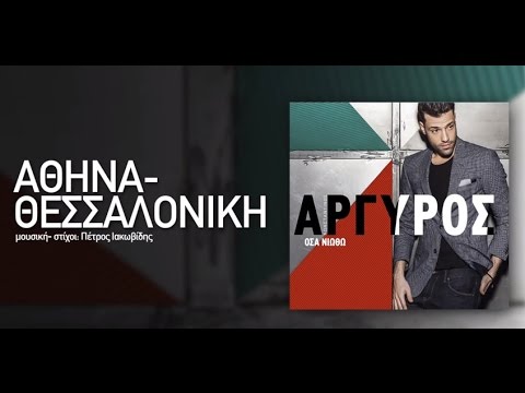 Konstantinos Argiros   Athina Thessaloniki (Nikolas Chatzis Markiz edited intro cut)