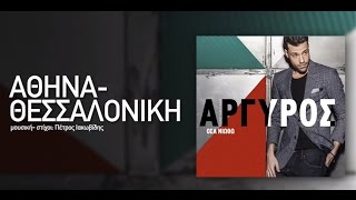 Konstantinos Argiros   Athina Thessaloniki (Nikolas Chatzis Markiz edited intro cut)