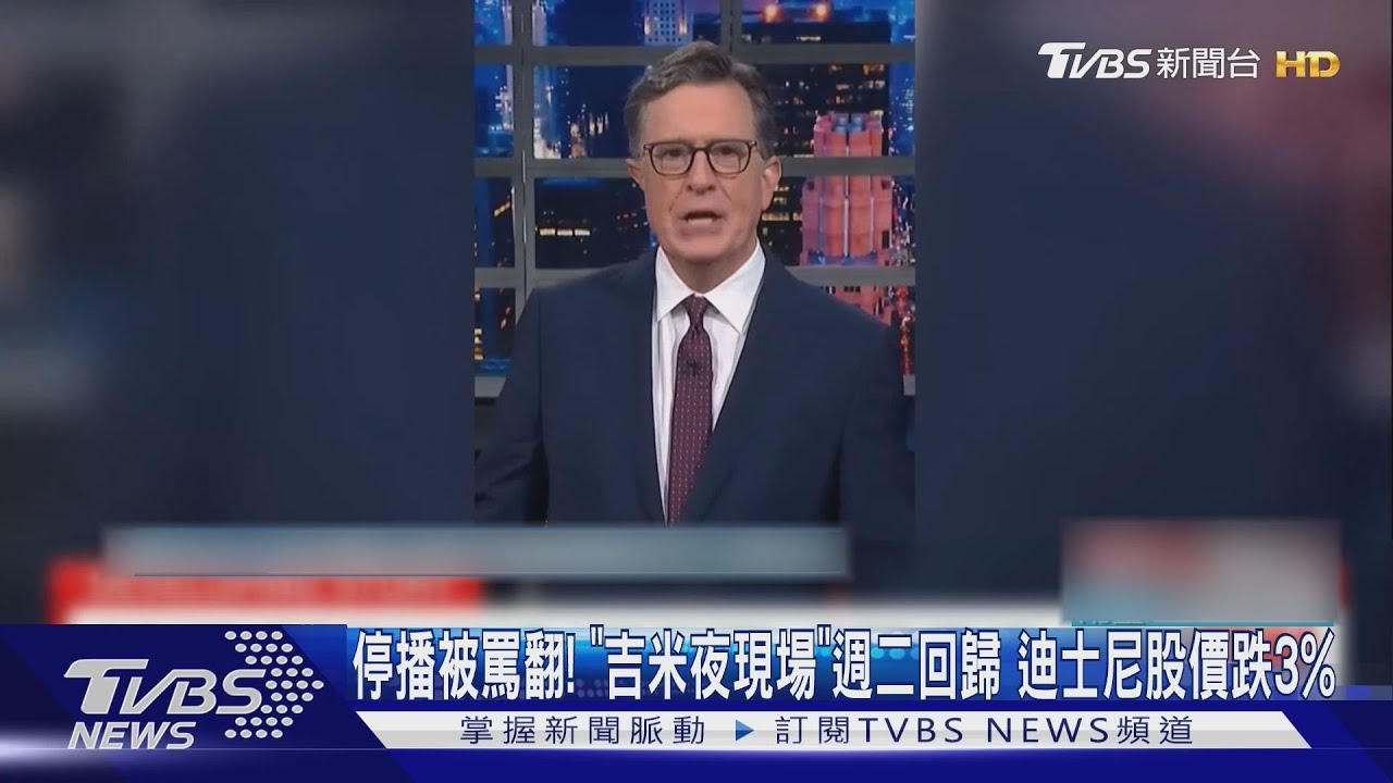停播被罵翻！　「吉米夜現場」6天後回歸　迪士尼股價跌3%